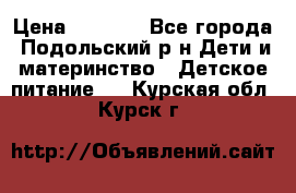 NAN 1 Optipro › Цена ­ 3 000 - Все города, Подольский р-н Дети и материнство » Детское питание   . Курская обл.,Курск г.